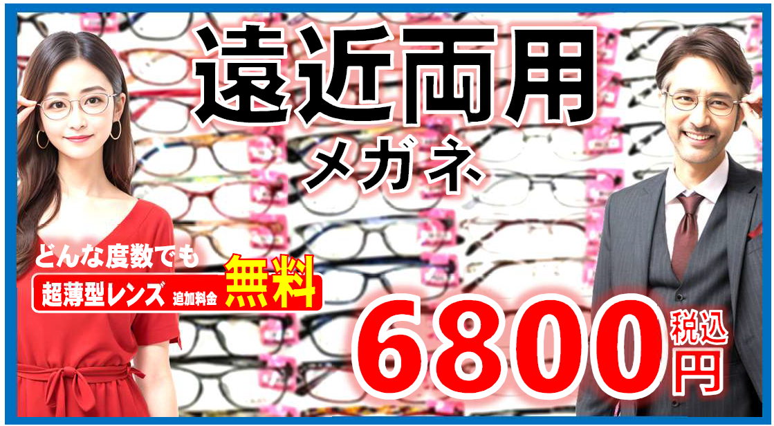 遠近両用メガネ6800円