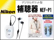 赤札堂　補聴器 Nikon イヤファッション NEF-P1　ポケットタイプ