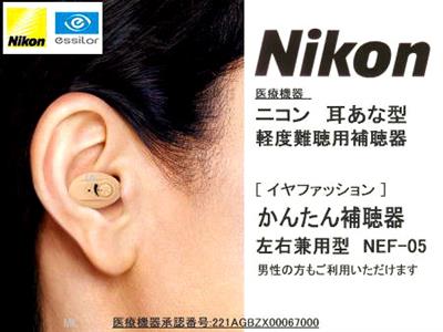 ニコンかんたん補聴器 (NEF-05)