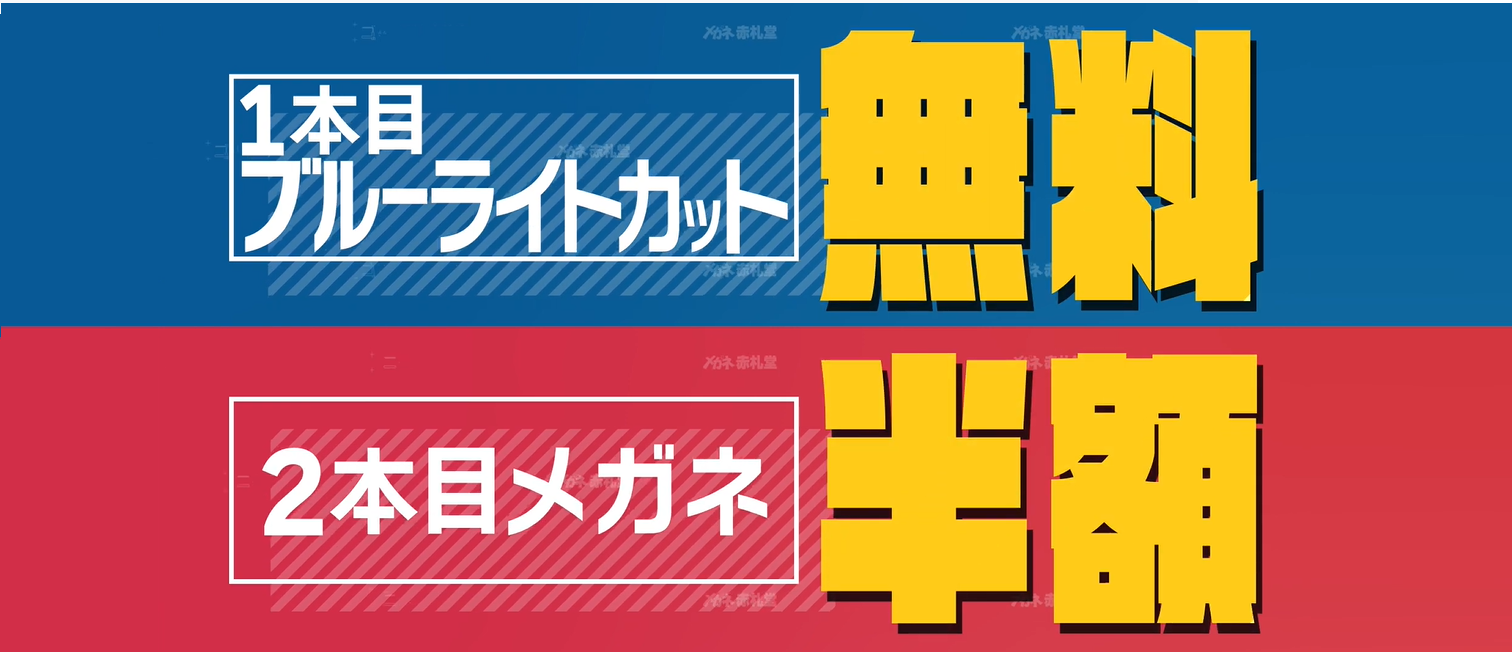 メガネ二本目半額 メガネ赤札堂