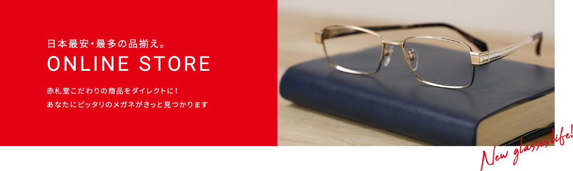 日本最安・最多の品揃え。 ONLINE STORE 赤札堂こだわりの商品をダイレクトに！あなたにぴったりのメガネがきっと見つかります