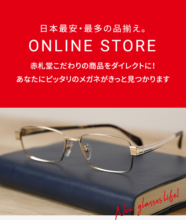 日本最安・最多の品揃え。 ONLINE STORE 赤札堂こだわりの商品をダイレクトに！あなたにぴったりのメガネがきっと見つかります