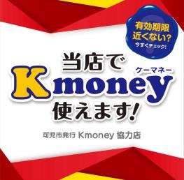 ～地域振興券について～<br />
メガネ赤札堂可児店は『K-money(K-マネー）』使用可能店舗です。<br />
※使用期限<br />
青色：2024年3月31日（日）まで<br />
ピンク色：2024年9月30日（月）まで