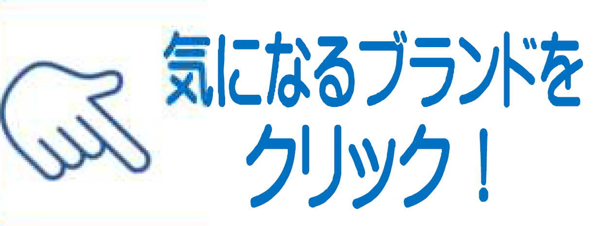 気になるブランドをクリック