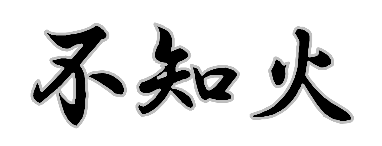 不知火ロゴ