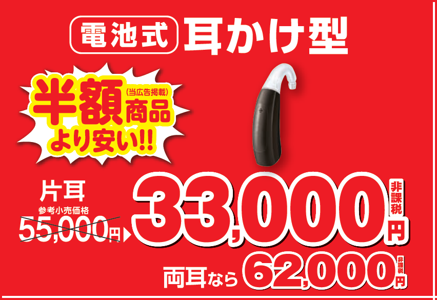 33000/62000　電池式耳かけ