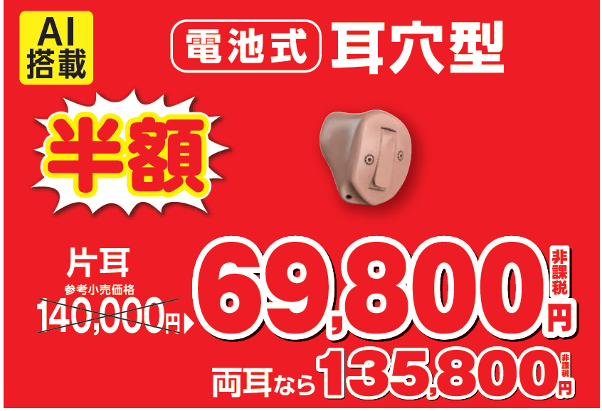 AI  69800/135800  電池式耳穴