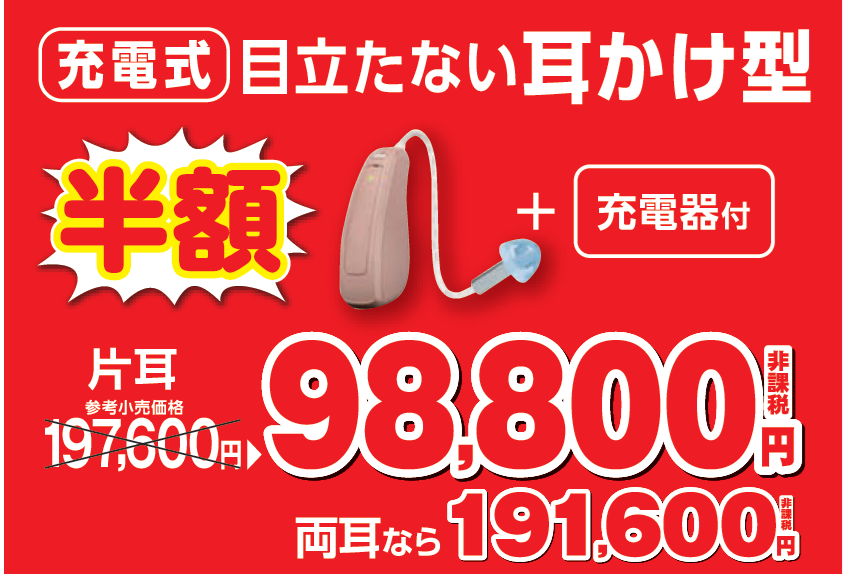 98800/191600  充電式目立たない耳かけ