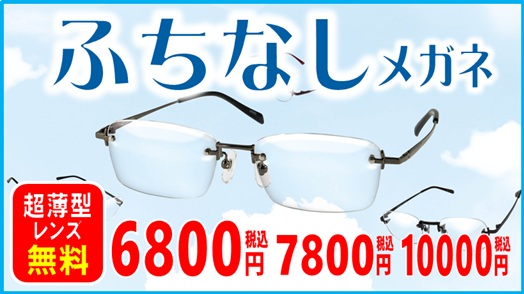 ふちなしメガネ