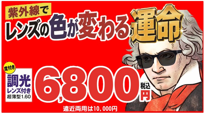 紫外線でレンズの色が変わる運命