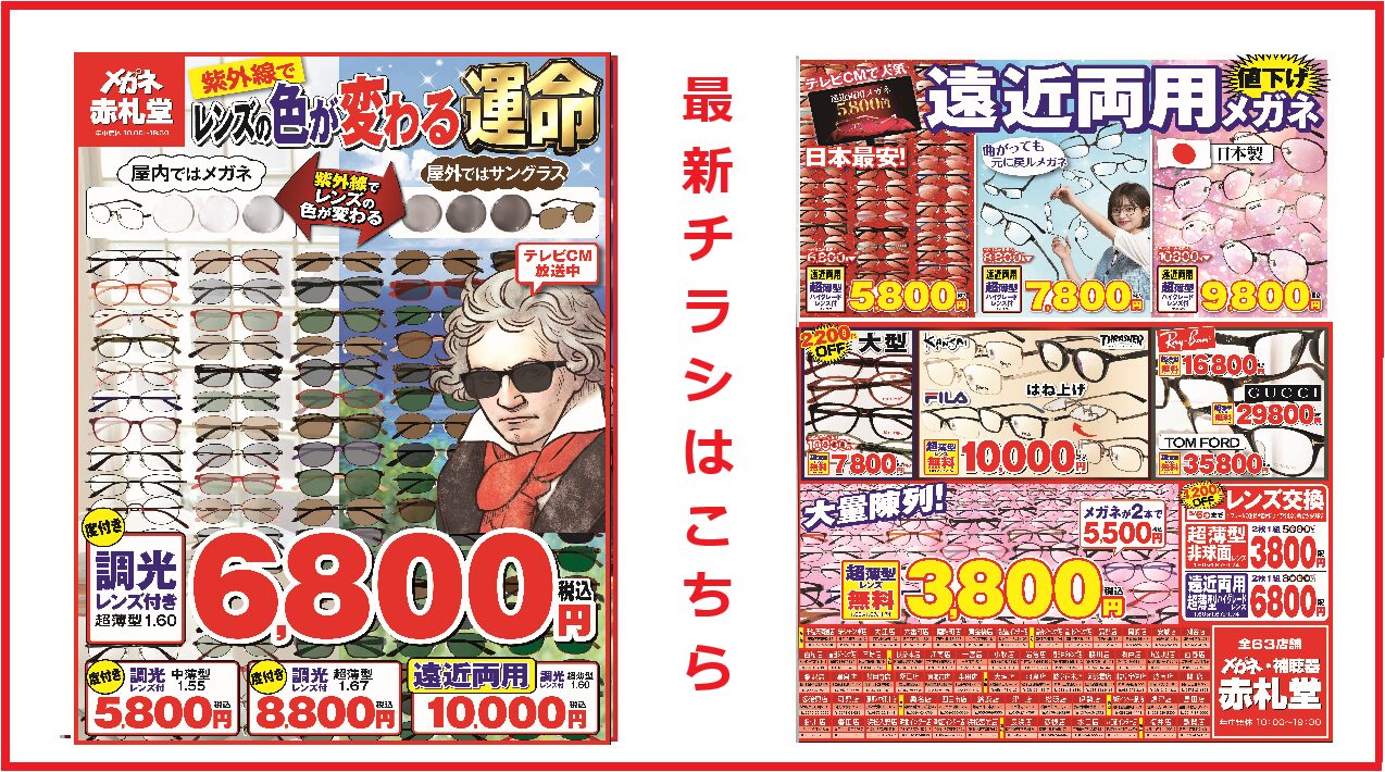 最新チラシはこちら
