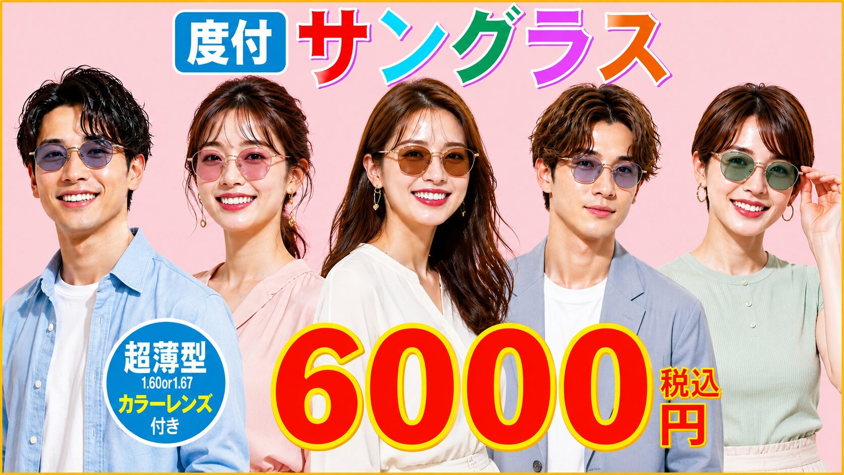 度付サングラス6,000円