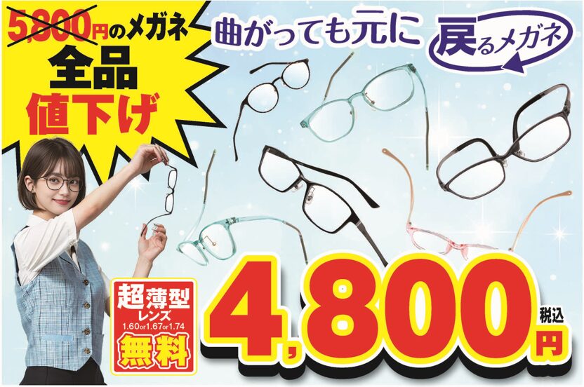 ごっそり値下げ | メガネ赤札堂