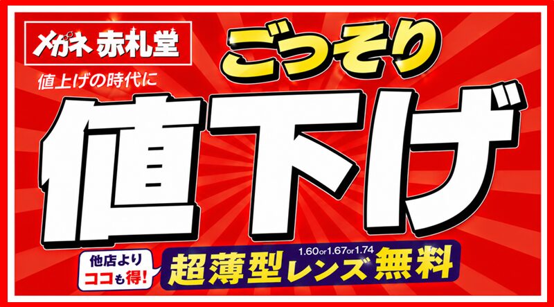 ごっそり値下げ
