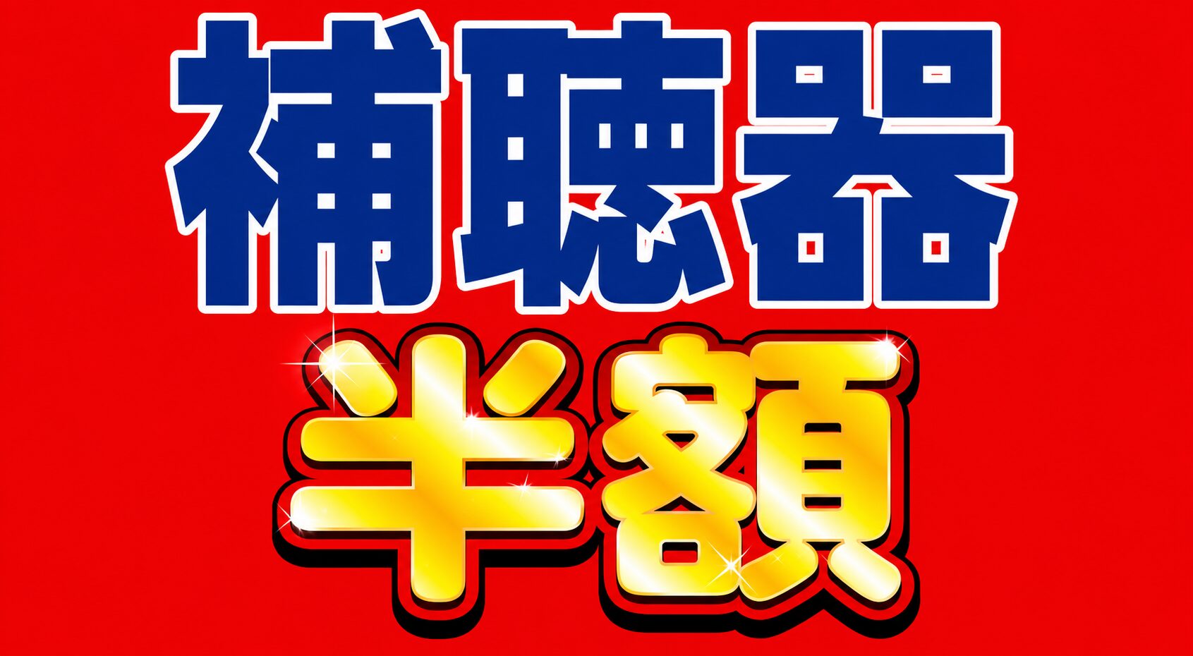 補聴器半額