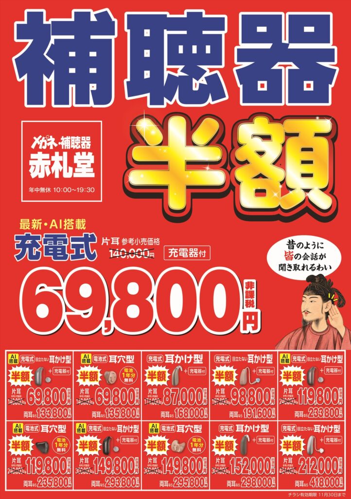 メガネ赤札堂 補聴器チラシ（2026.10.31）表